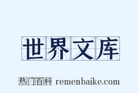 世界文库是什么意思的图片